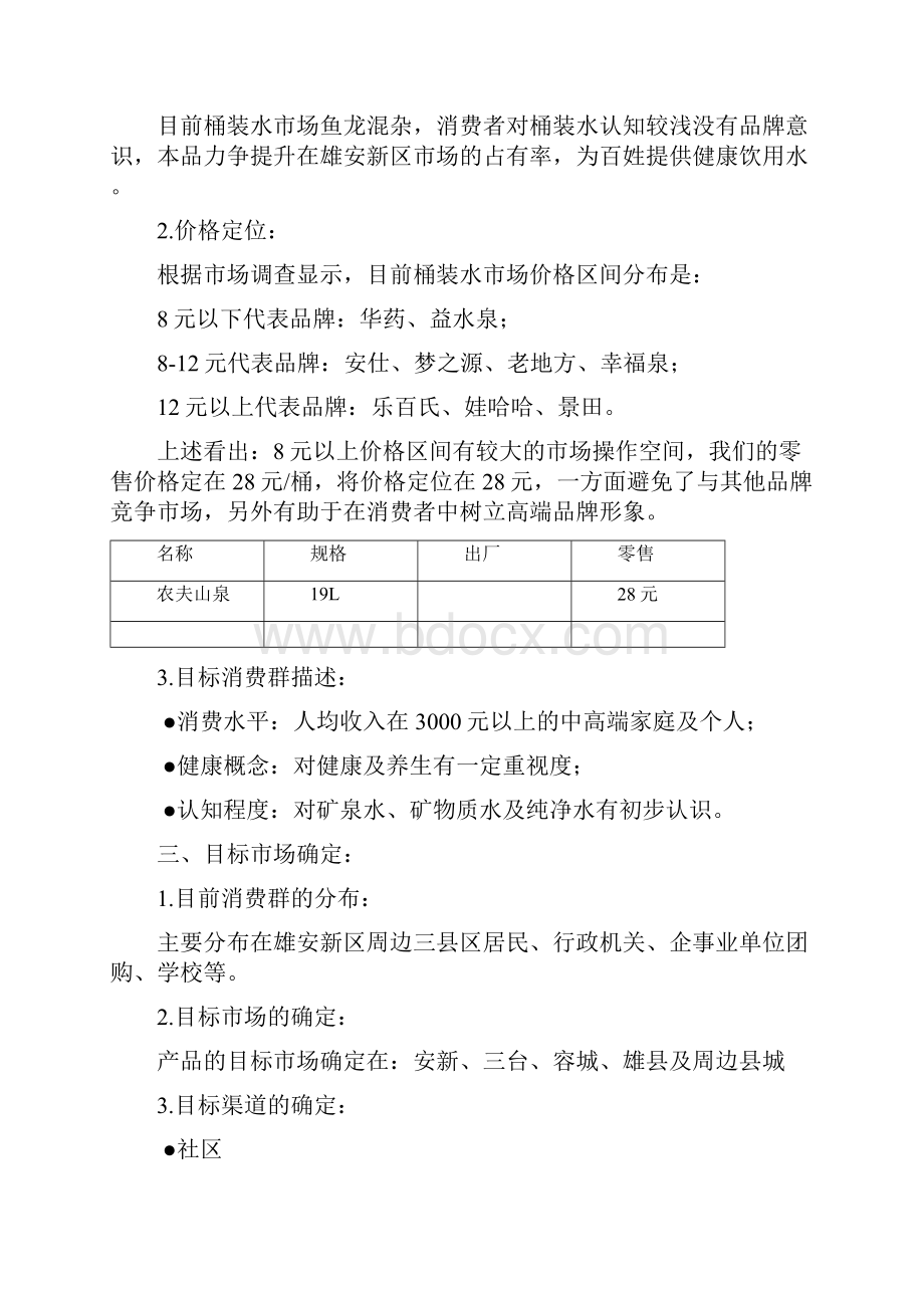 农夫山泉品牌桶装水市场推广营销可行性操作方案.docx_第2页