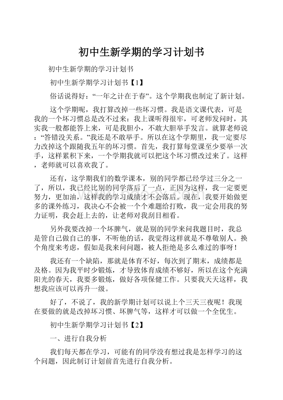 初中生新学期的学习计划书.docx