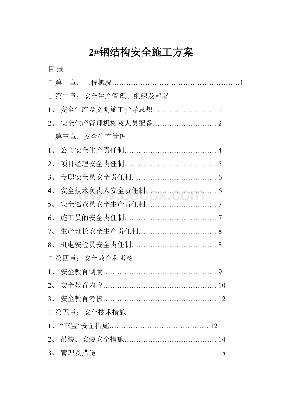 2#钢结构安全施工方案Word格式文档下载.docx