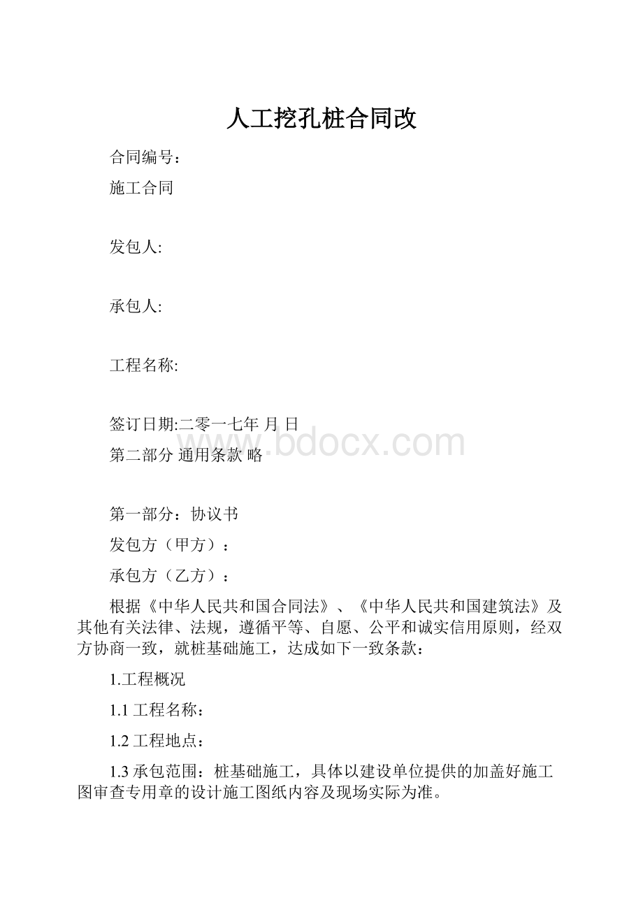 人工挖孔桩合同改文档格式.docx