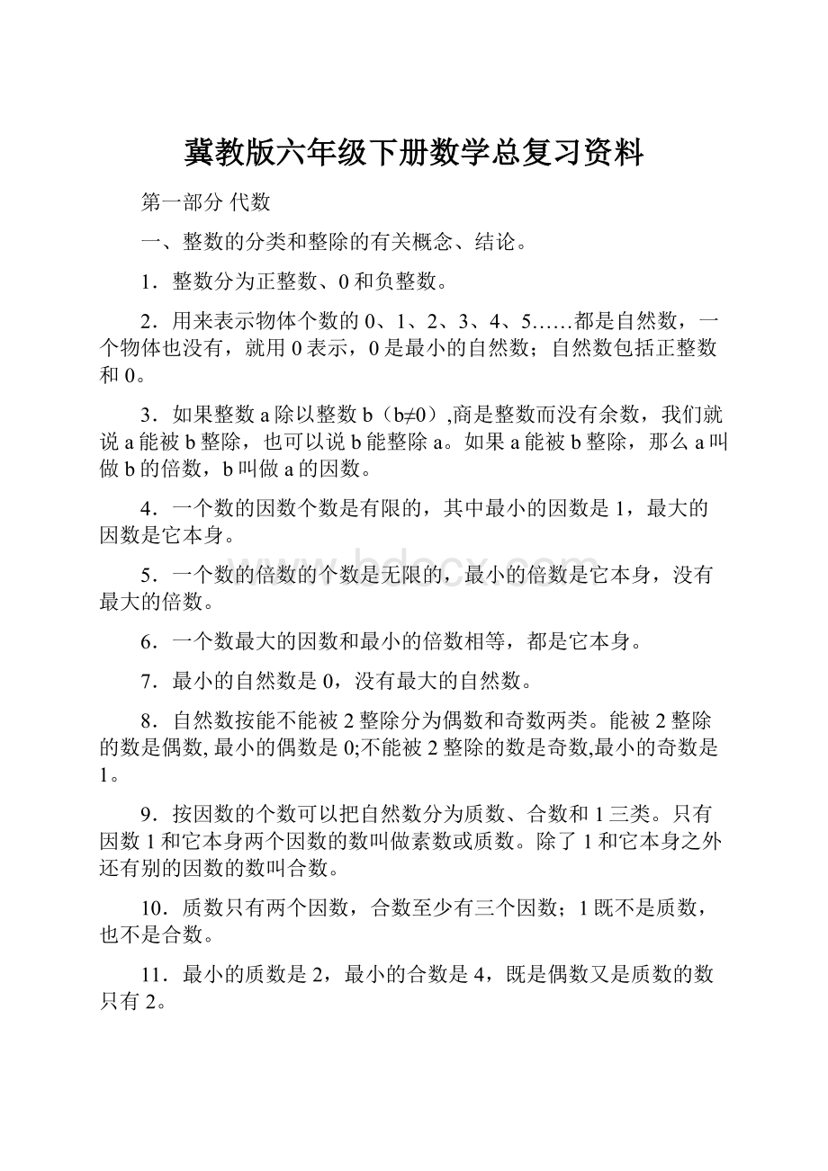 冀教版六年级下册数学总复习资料.docx