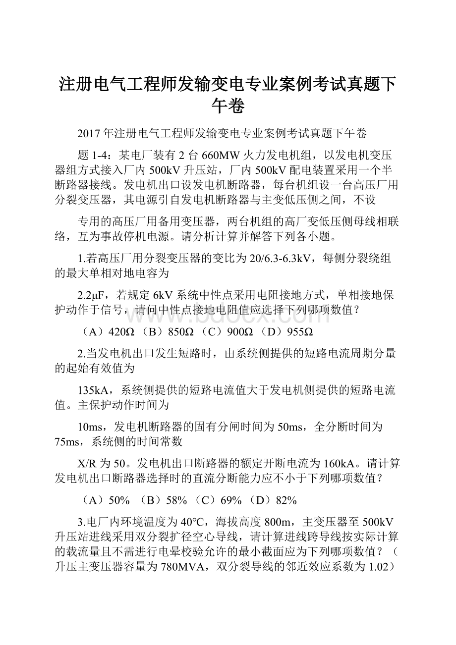 注册电气工程师发输变电专业案例考试真题下午卷.docx