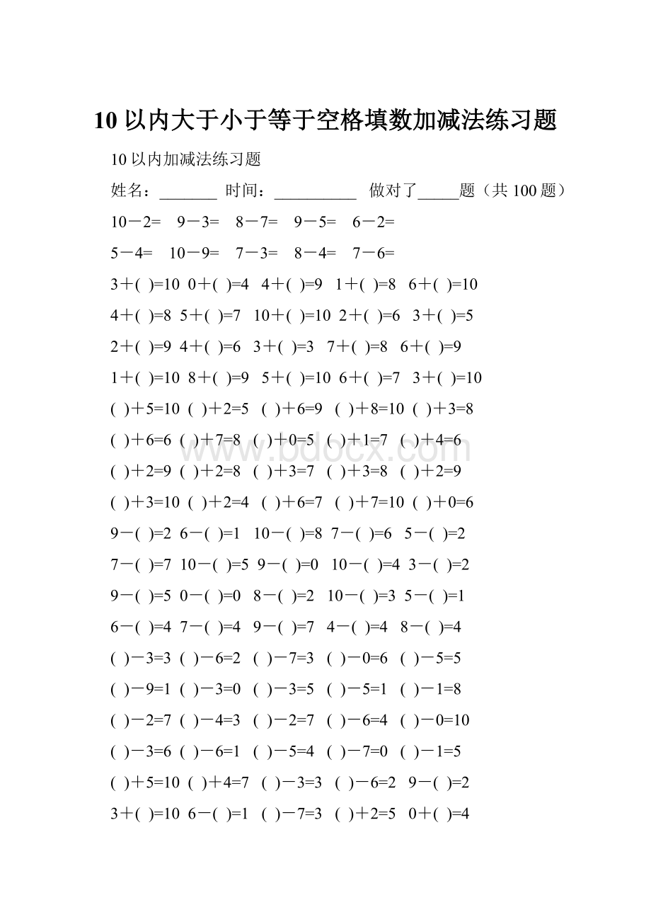 10以内大于小于等于空格填数加减法练习题.docx