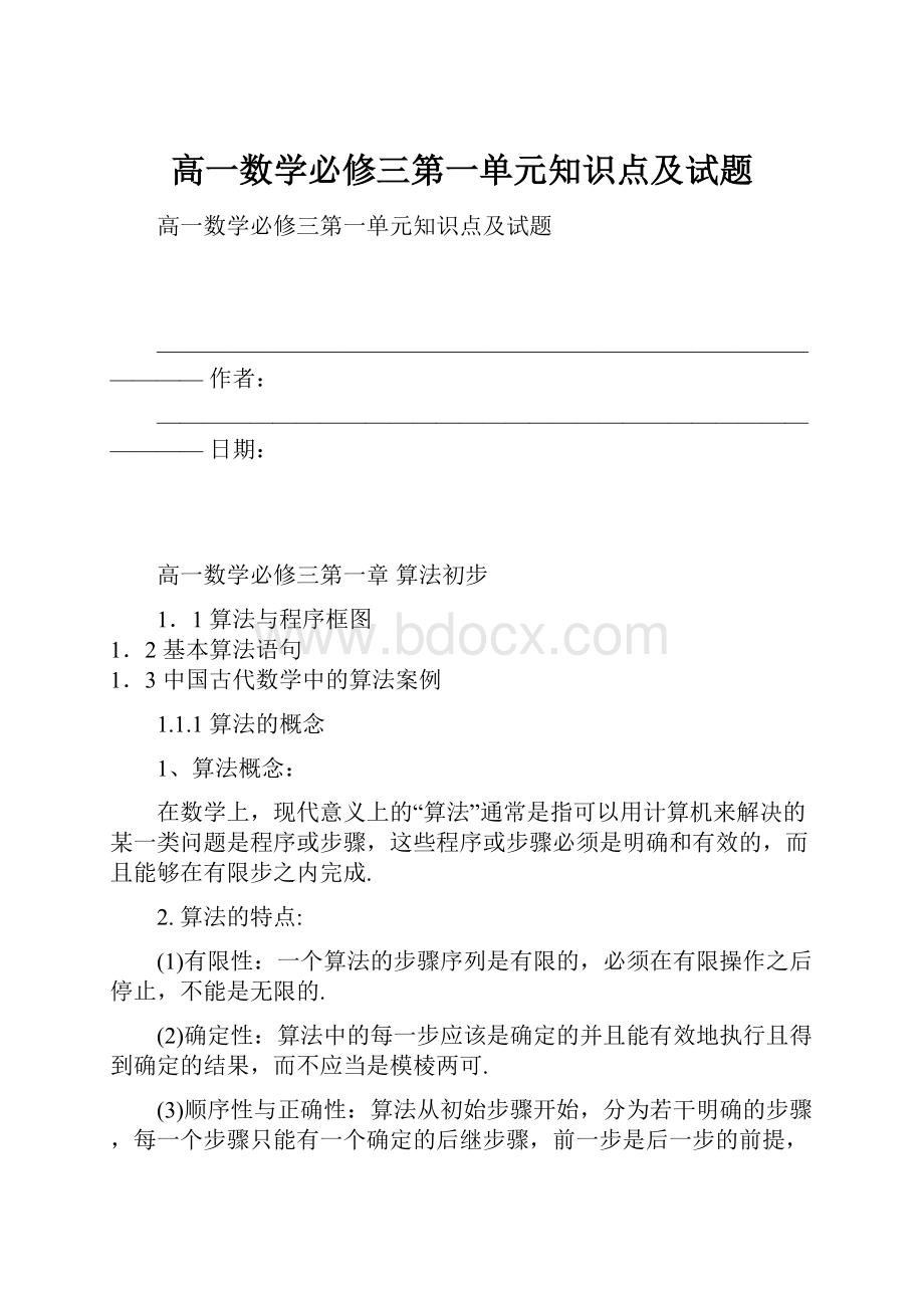 高一数学必修三第一单元知识点及试题.docx_第1页