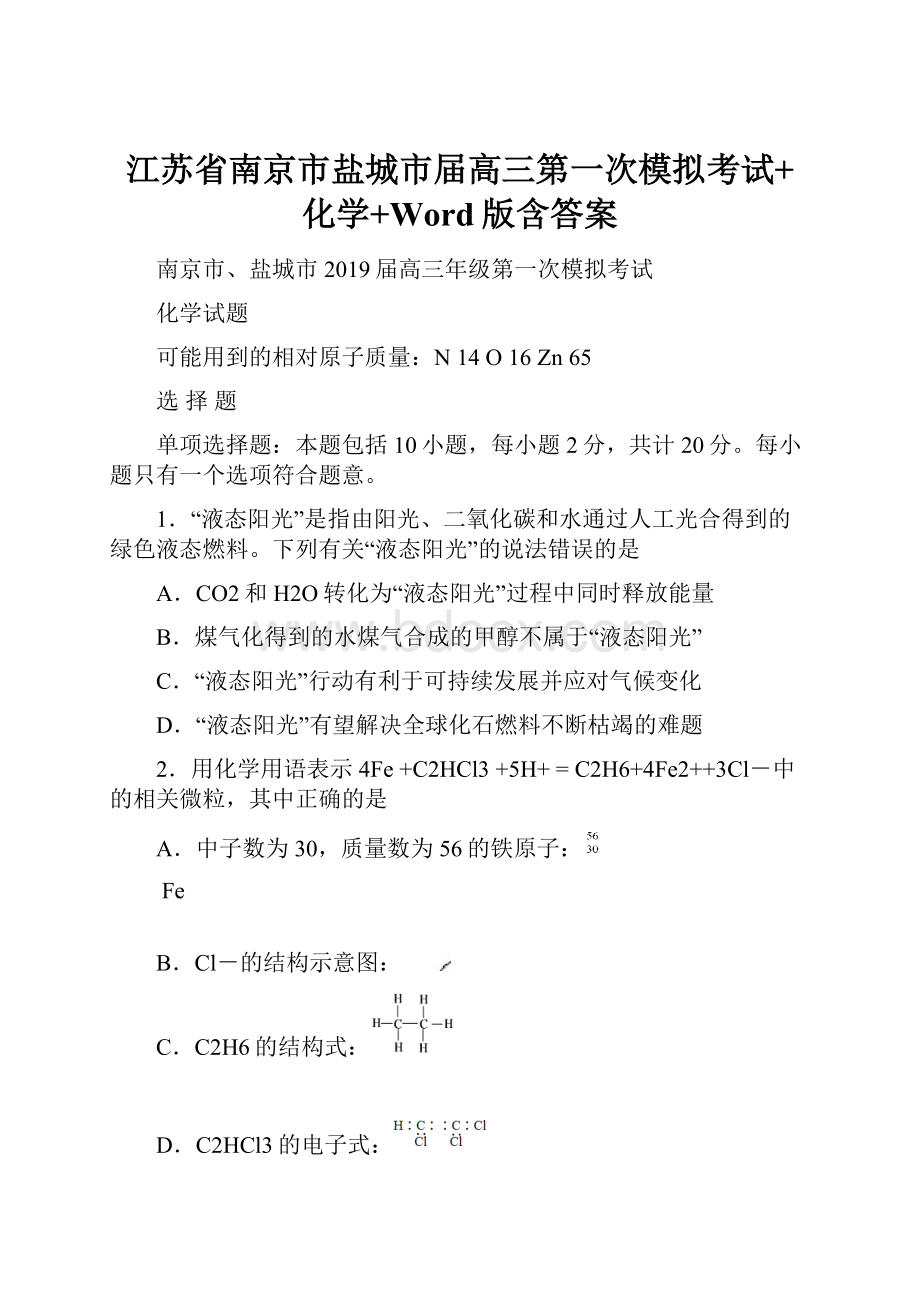 江苏省南京市盐城市届高三第一次模拟考试+化学+Word版含答案.docx_第1页