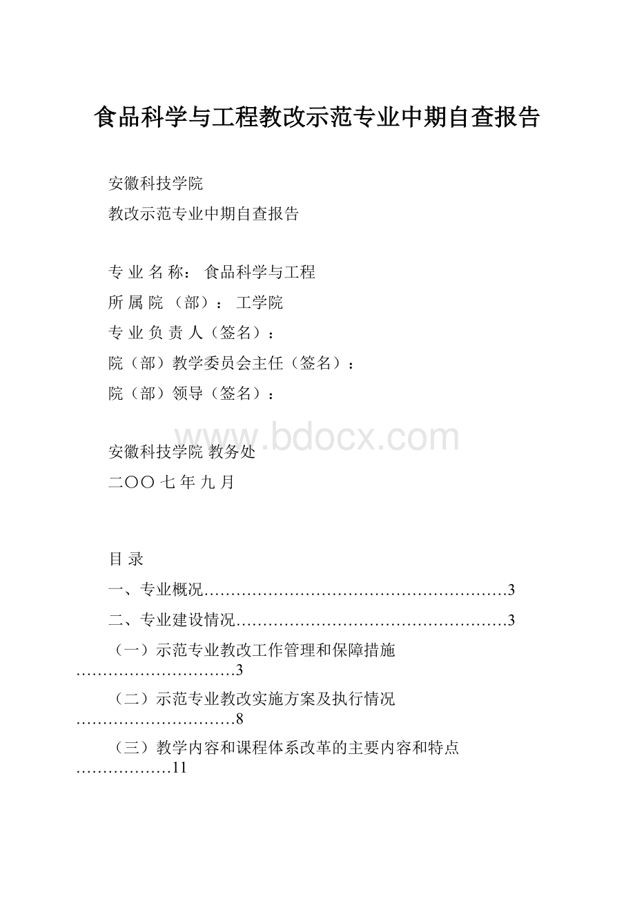 食品科学与工程教改示范专业中期自查报告.docx