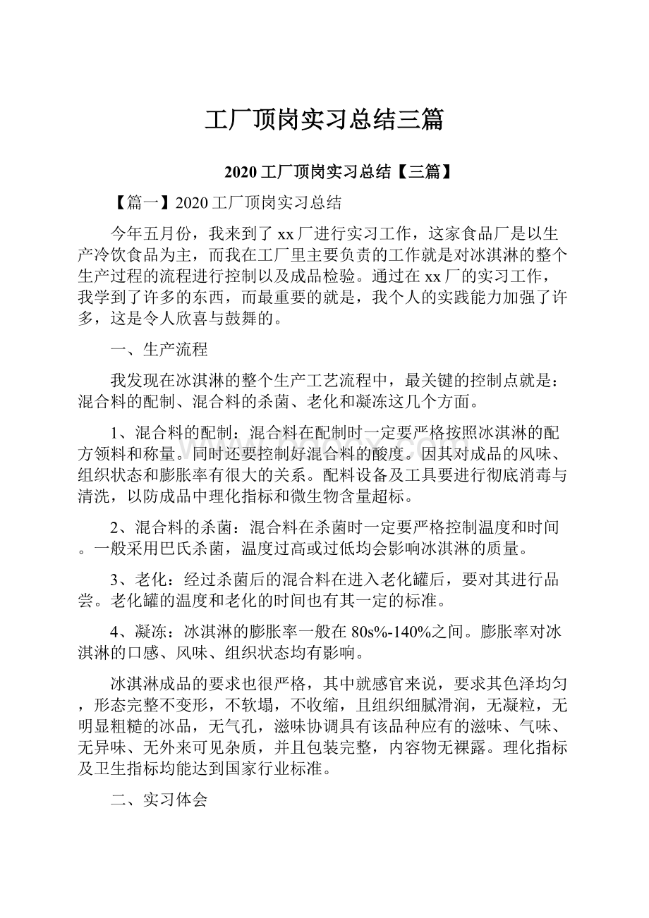 工厂顶岗实习总结三篇.docx_第1页