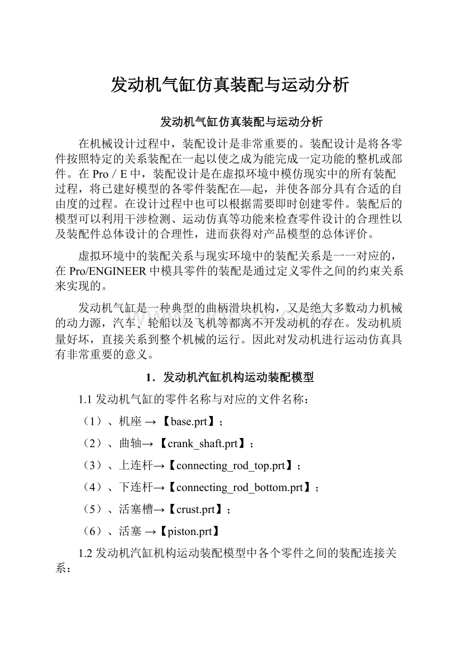 发动机气缸仿真装配与运动分析.docx_第1页