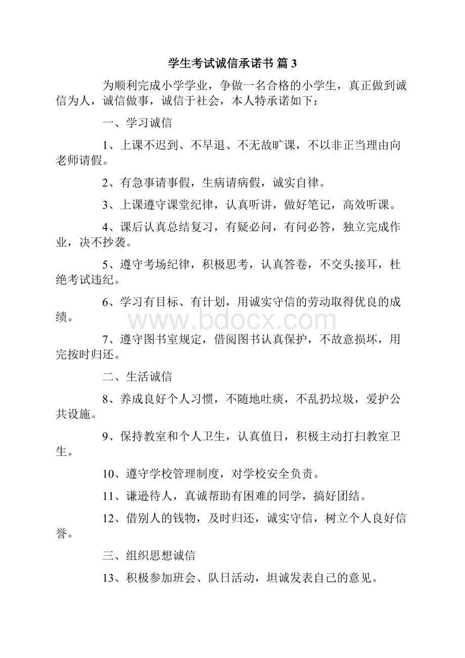 学生考试诚信承诺书10篇.docx_第3页