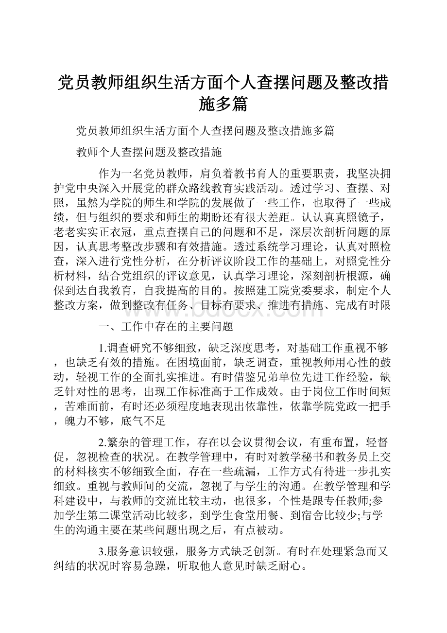 党员教师组织生活方面个人查摆问题及整改措施多篇.docx