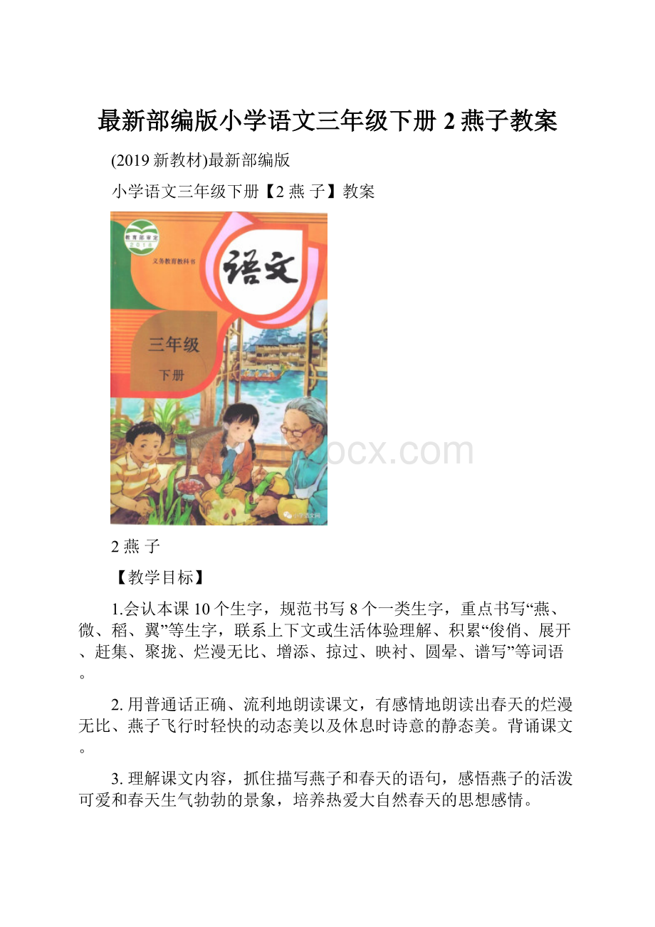 最新部编版小学语文三年级下册2燕子教案.docx_第1页