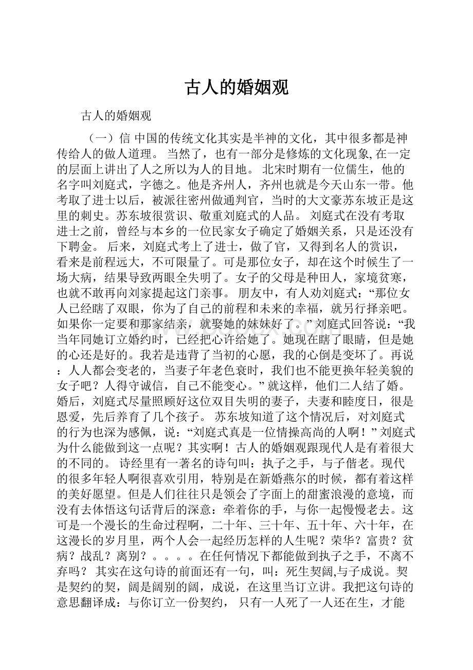 古人的婚姻观.docx_第1页