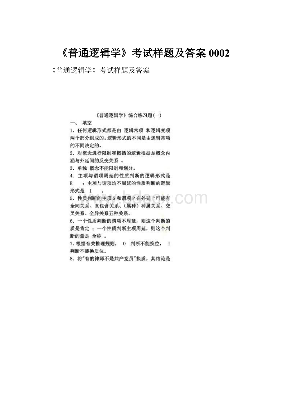 《普通逻辑学》考试样题及答案0002.docx_第1页