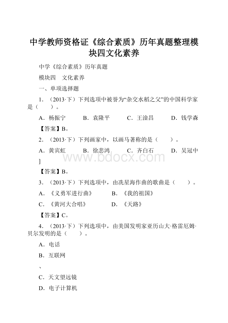 中学教师资格证《综合素质》历年真题整理模块四文化素养.docx