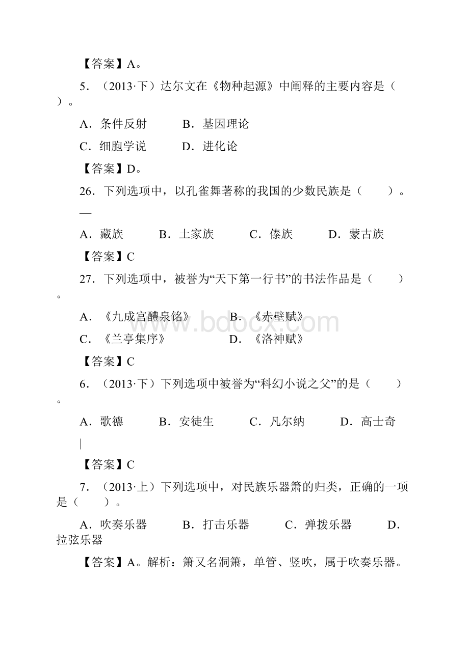 中学教师资格证《综合素质》历年真题整理模块四文化素养.docx_第2页