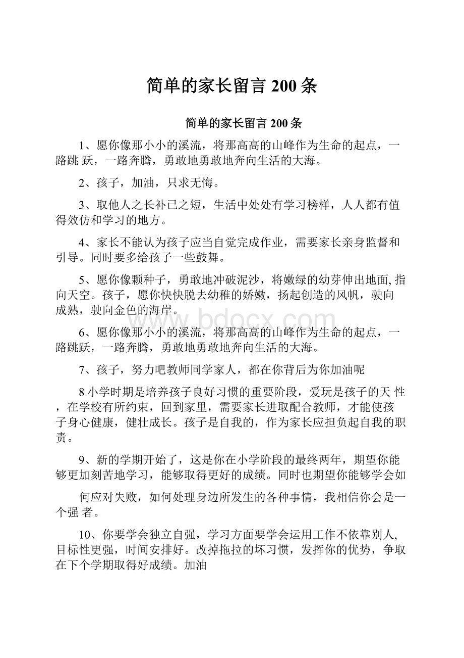 简单的家长留言200条.docx_第1页