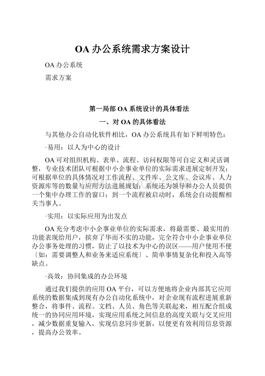 OA办公系统需求方案设计.docx_第1页