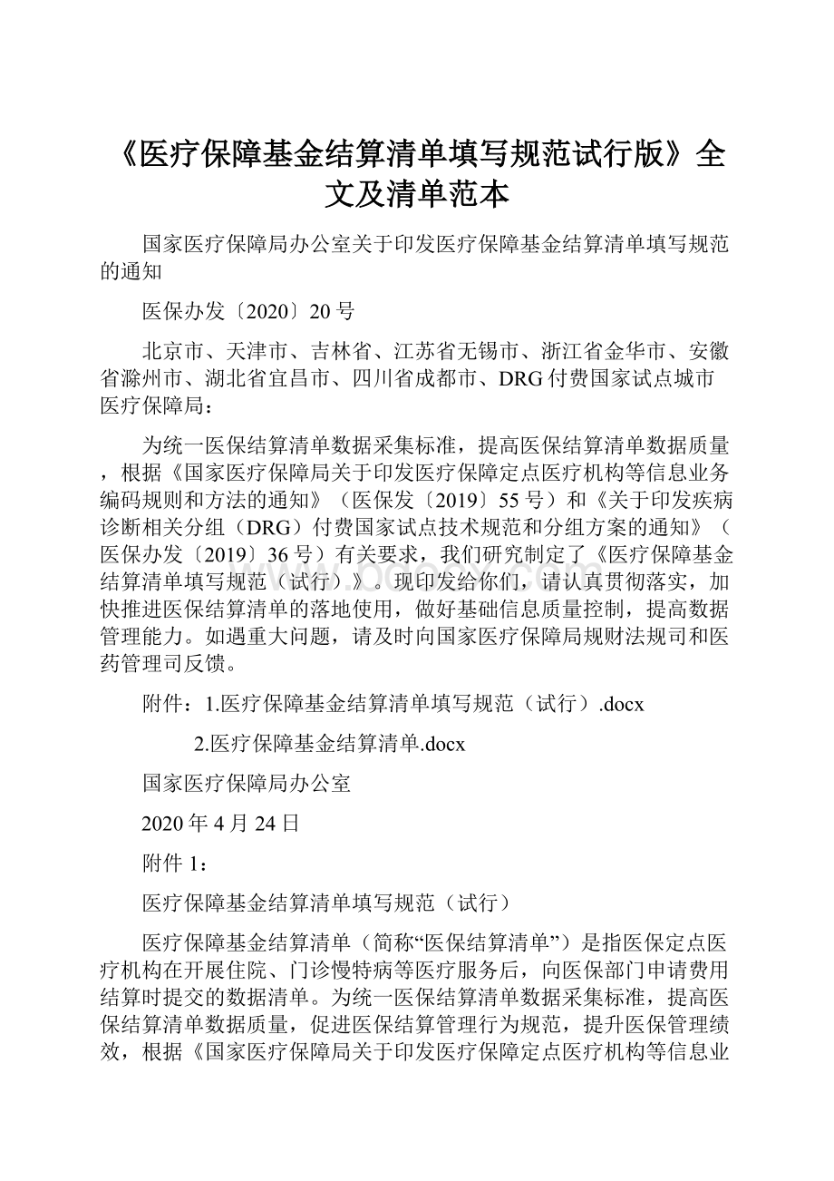 《医疗保障基金结算清单填写规范试行版》全文及清单范本.docx