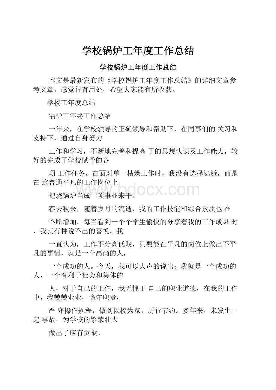 学校锅炉工年度工作总结.docx_第1页