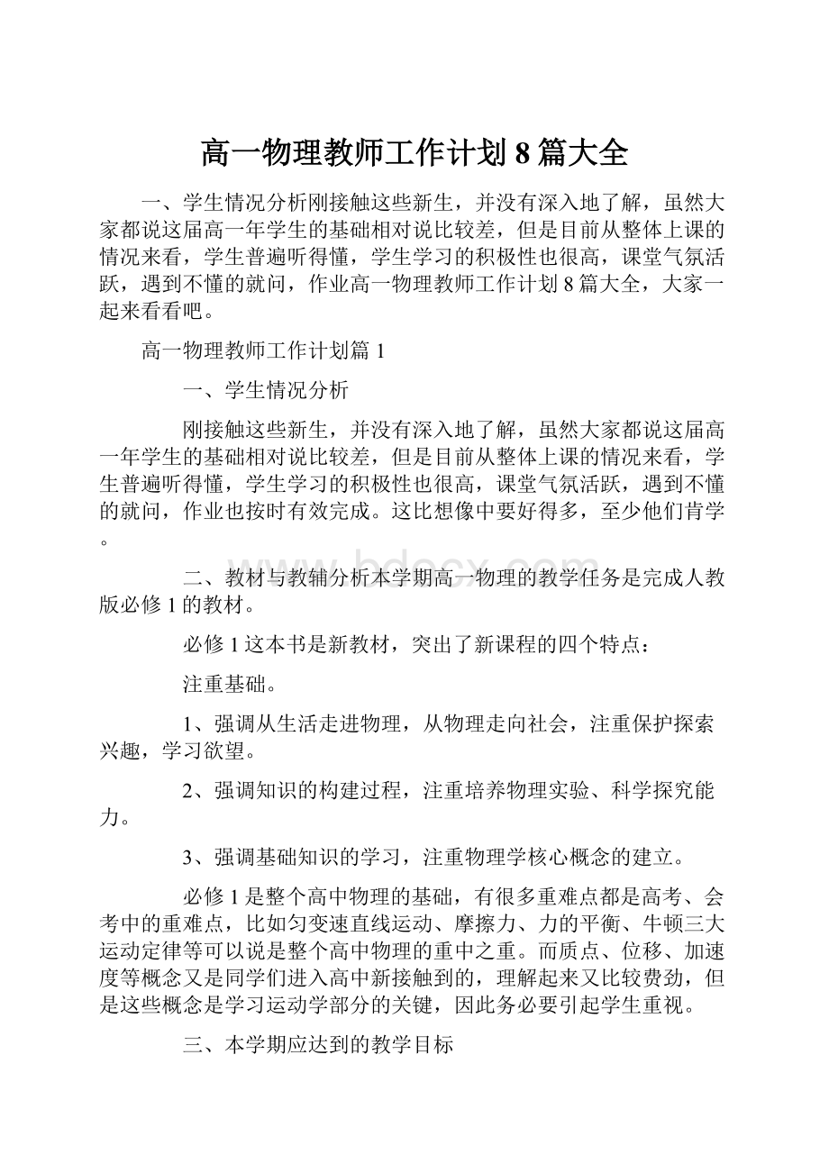 高一物理教师工作计划8篇大全.docx_第1页