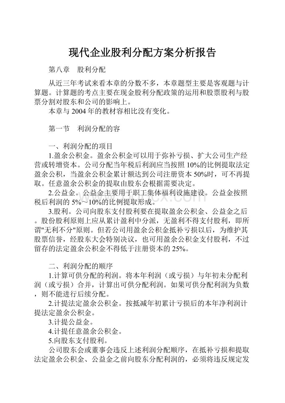 现代企业股利分配方案分析报告.docx_第1页