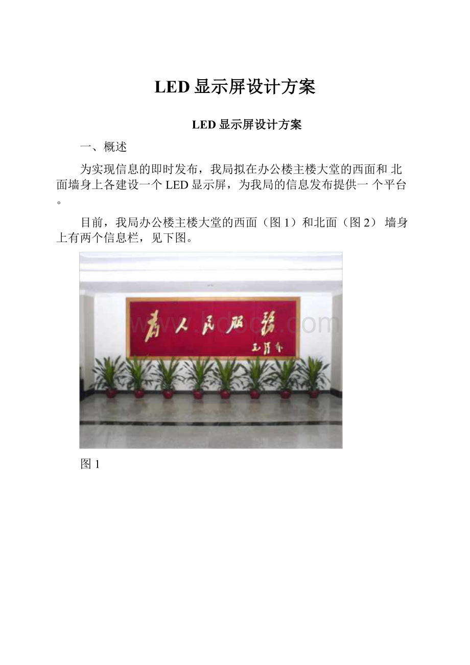 LED显示屏设计方案.docx_第1页