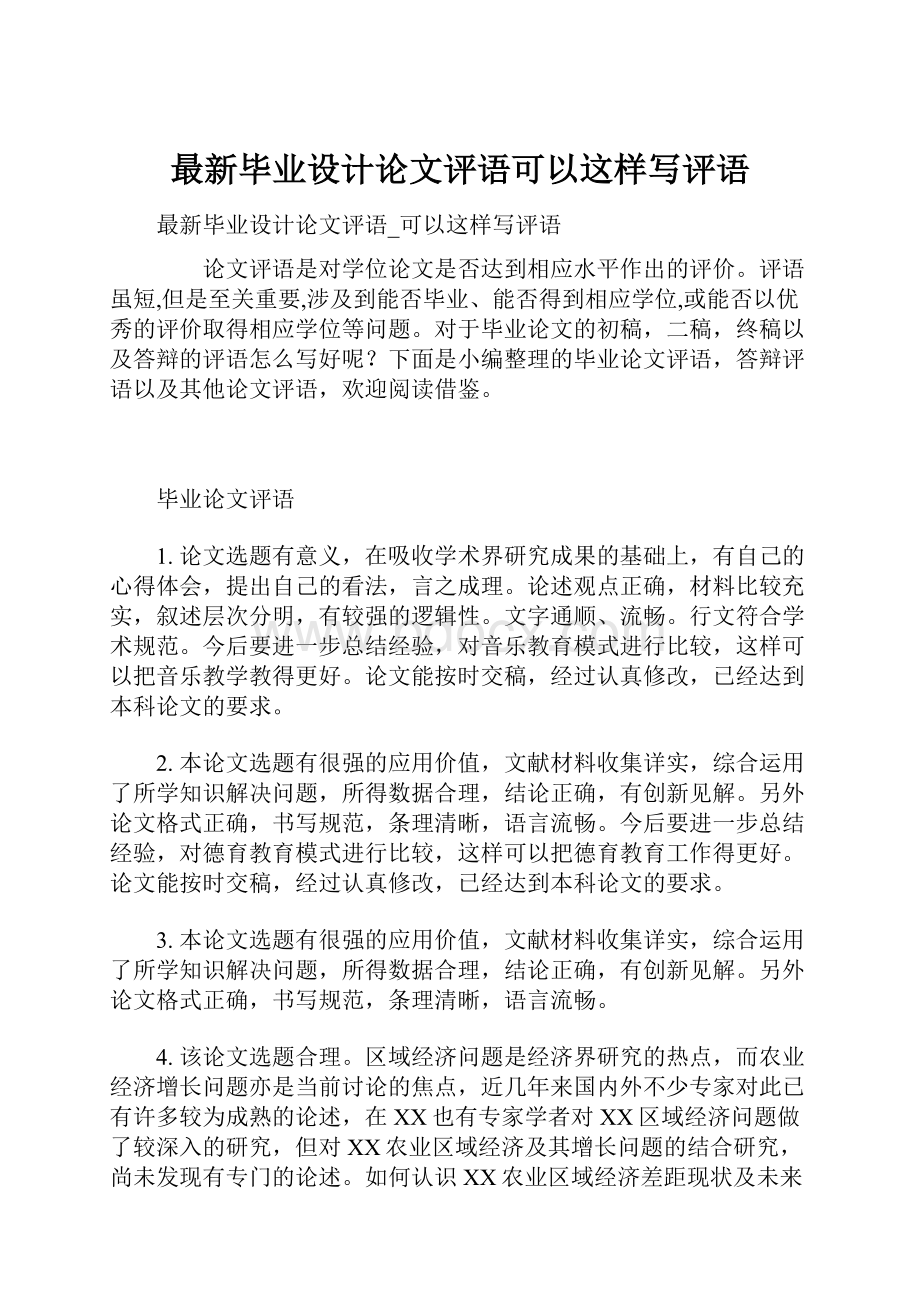 最新毕业设计论文评语可以这样写评语.docx_第1页