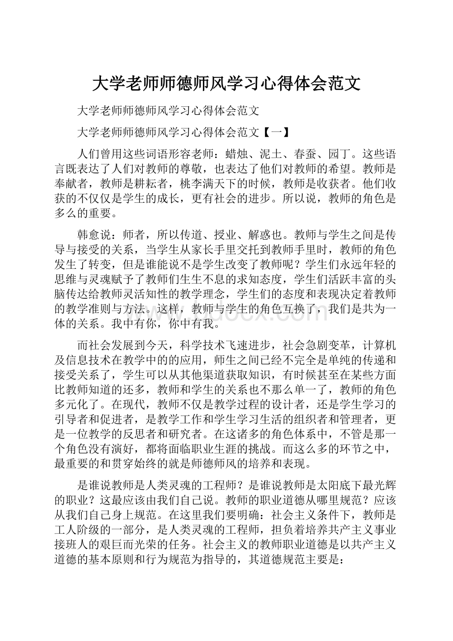 大学老师师德师风学习心得体会范文.docx