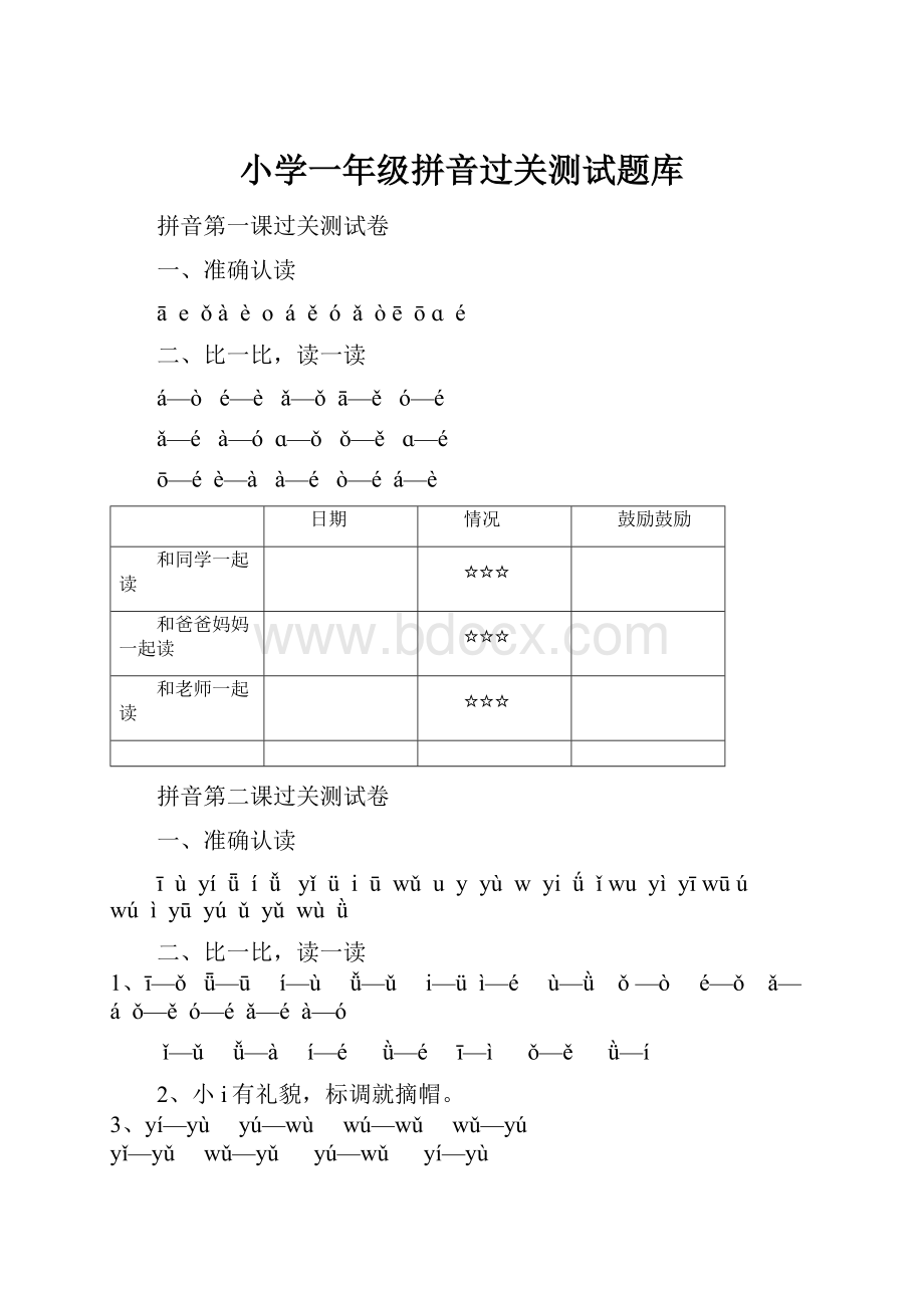 小学一年级拼音过关测试题库.docx