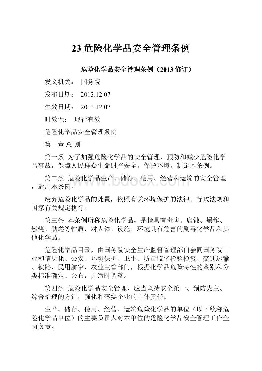 23危险化学品安全管理条例.docx_第1页