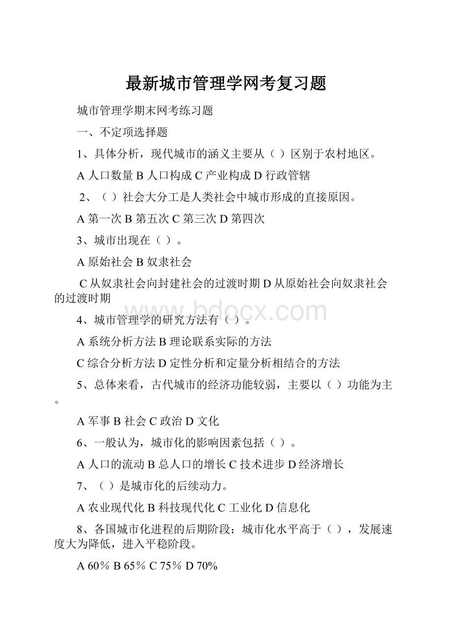 最新城市管理学网考复习题.docx