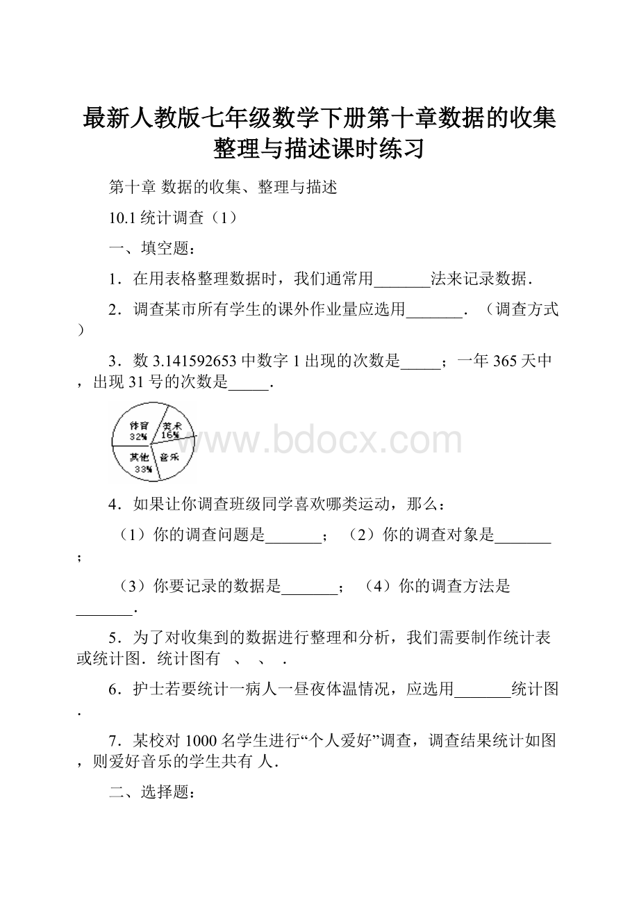 最新人教版七年级数学下册第十章数据的收集整理与描述课时练习.docx_第1页