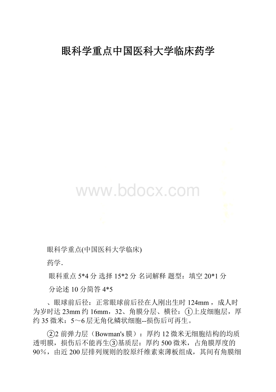 眼科学重点中国医科大学临床药学.docx