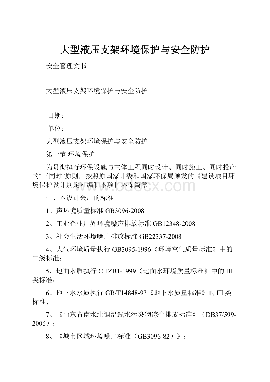 大型液压支架环境保护与安全防护.docx