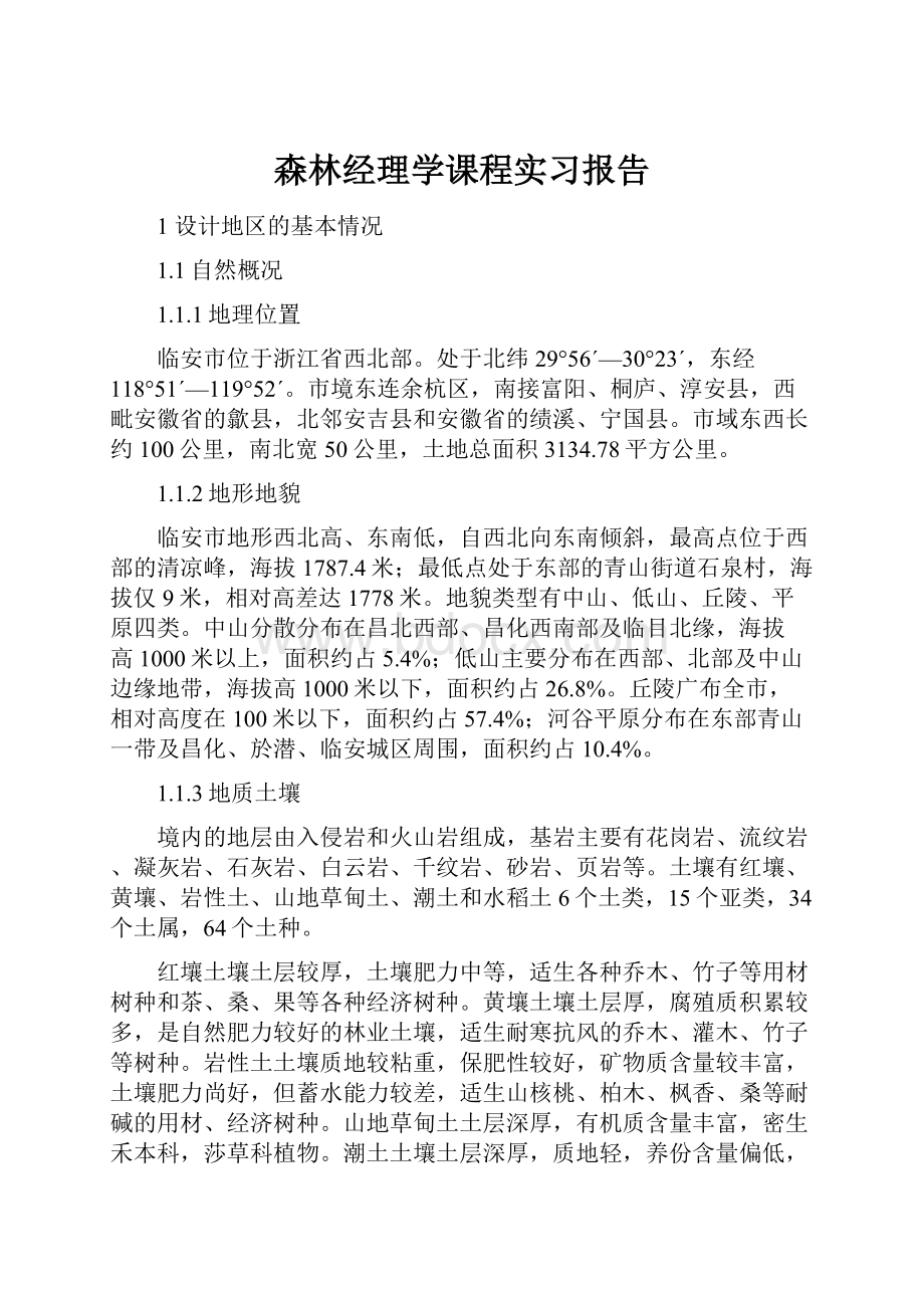 森林经理学课程实习报告.docx_第1页