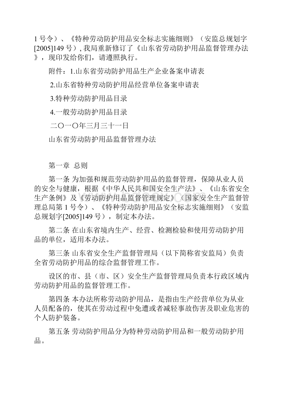 《山东省劳动防护用品监督管理办法》鲁安监发37号.docx_第2页