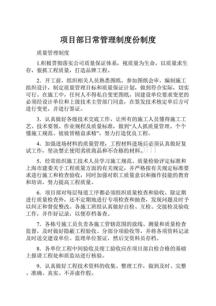 项目部日常管理制度份制度.docx_第1页