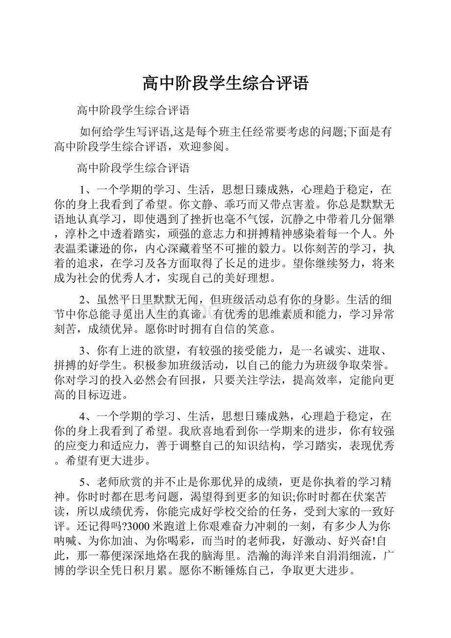 高中阶段学生综合评语.docx