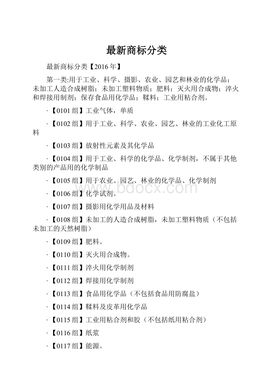 最新商标分类Word下载.docx