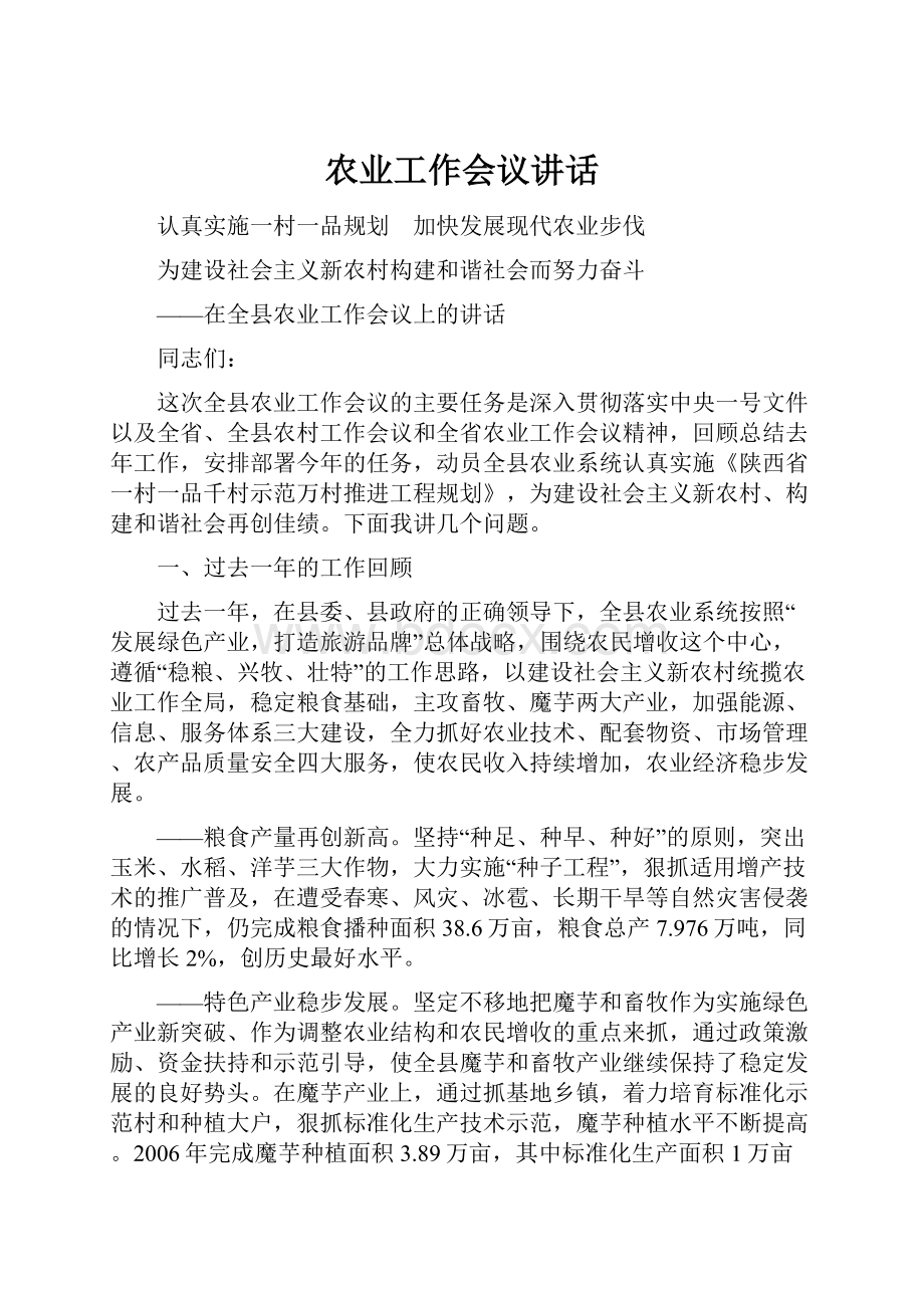 农业工作会议讲话Word文档下载推荐.docx