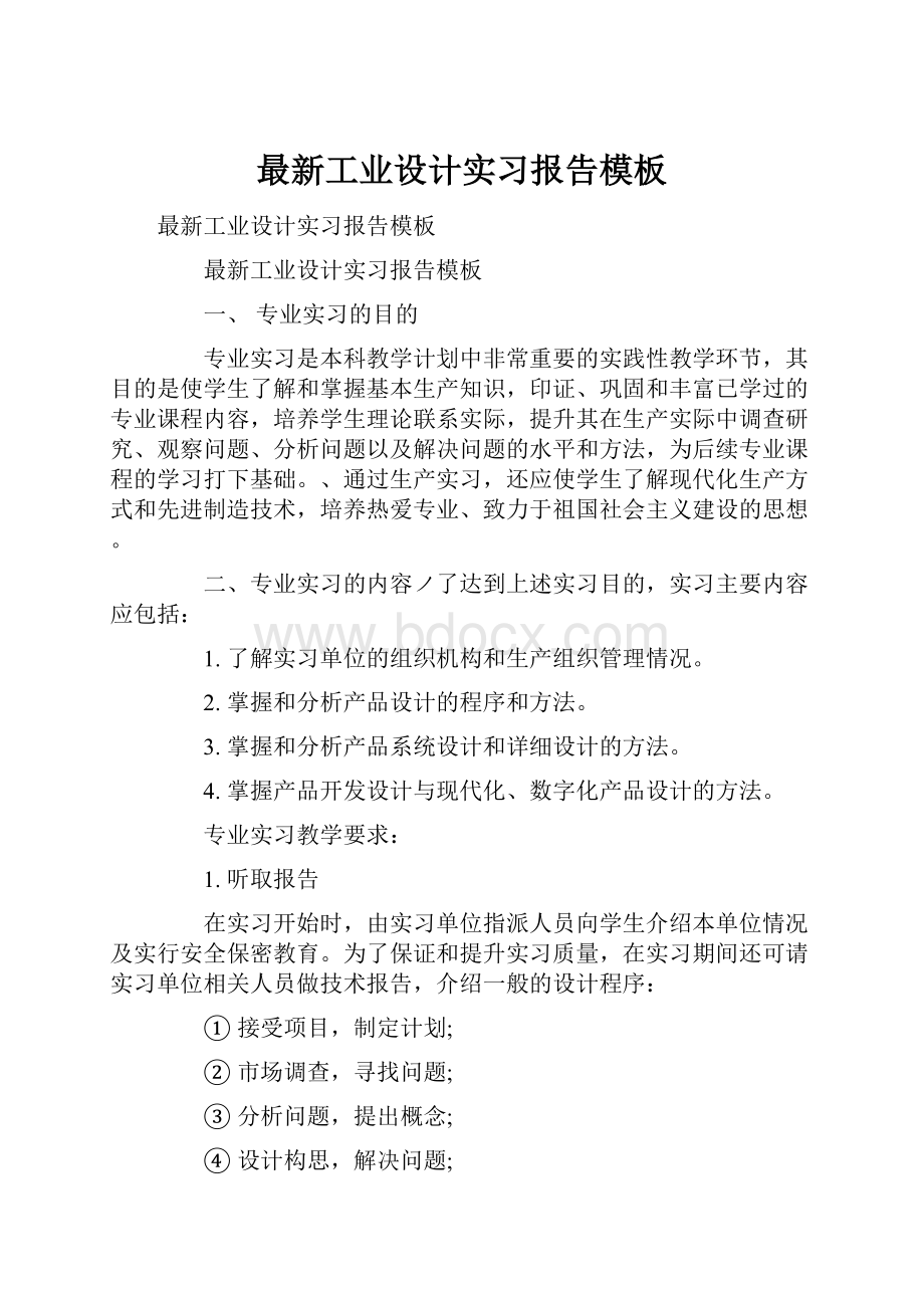 最新工业设计实习报告模板.docx