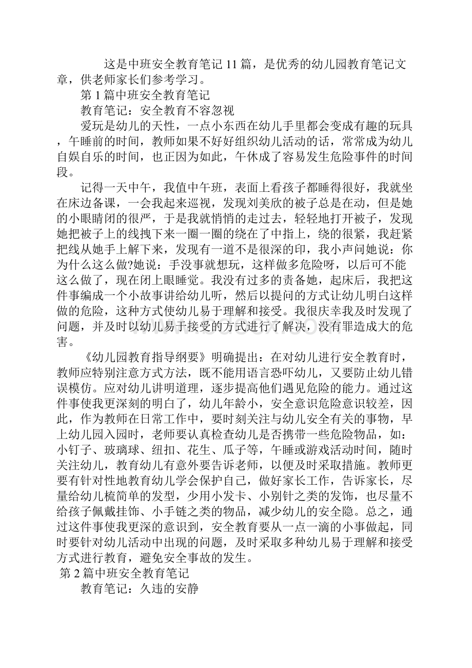 中班安全教育笔记11篇.docx_第2页