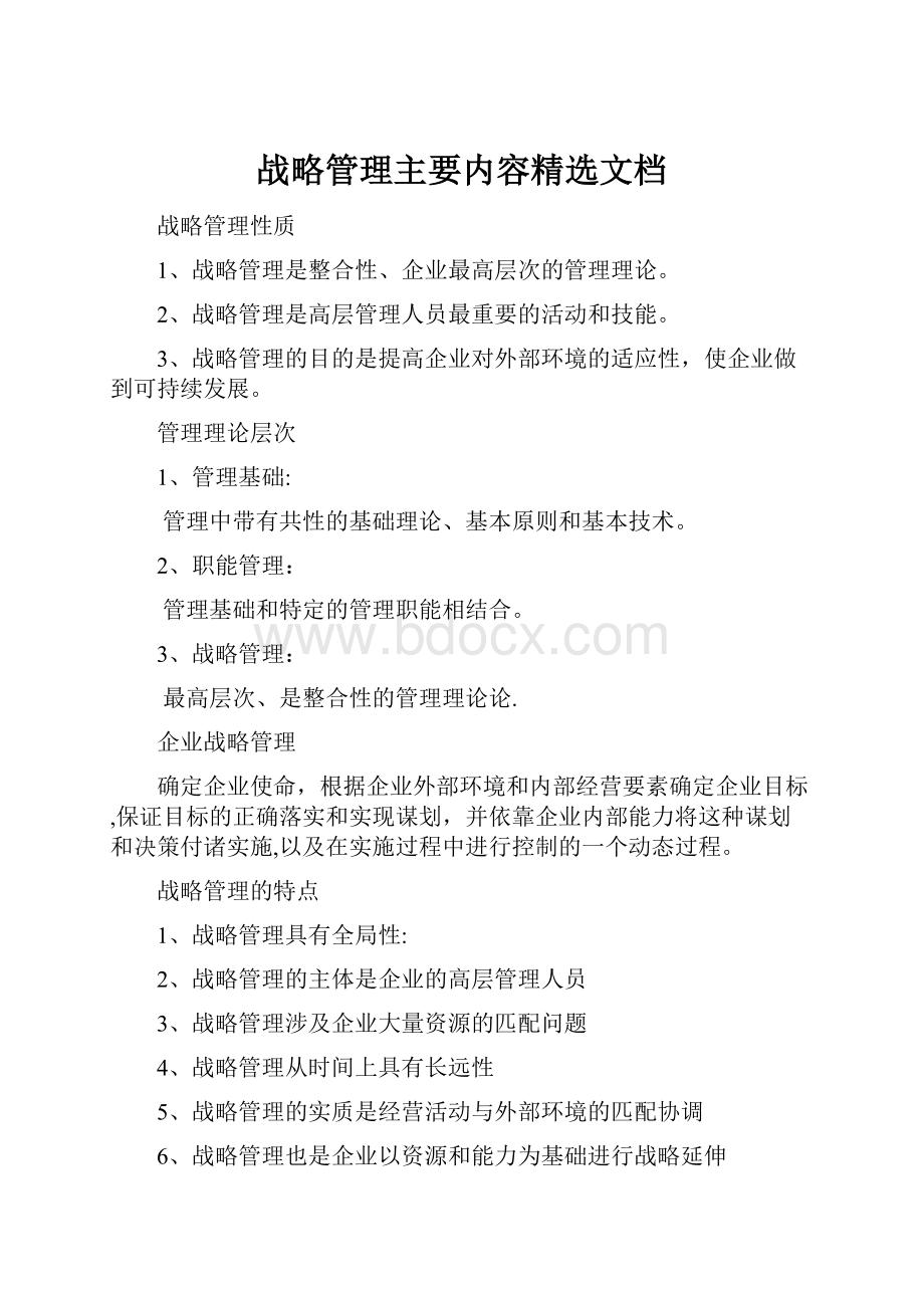 战略管理主要内容精选文档.docx_第1页