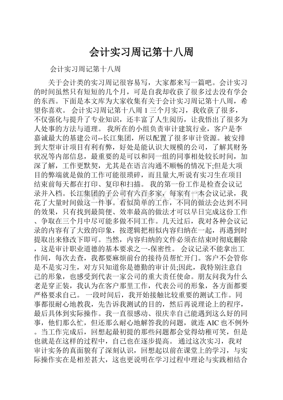 会计实习周记第十八周.docx_第1页