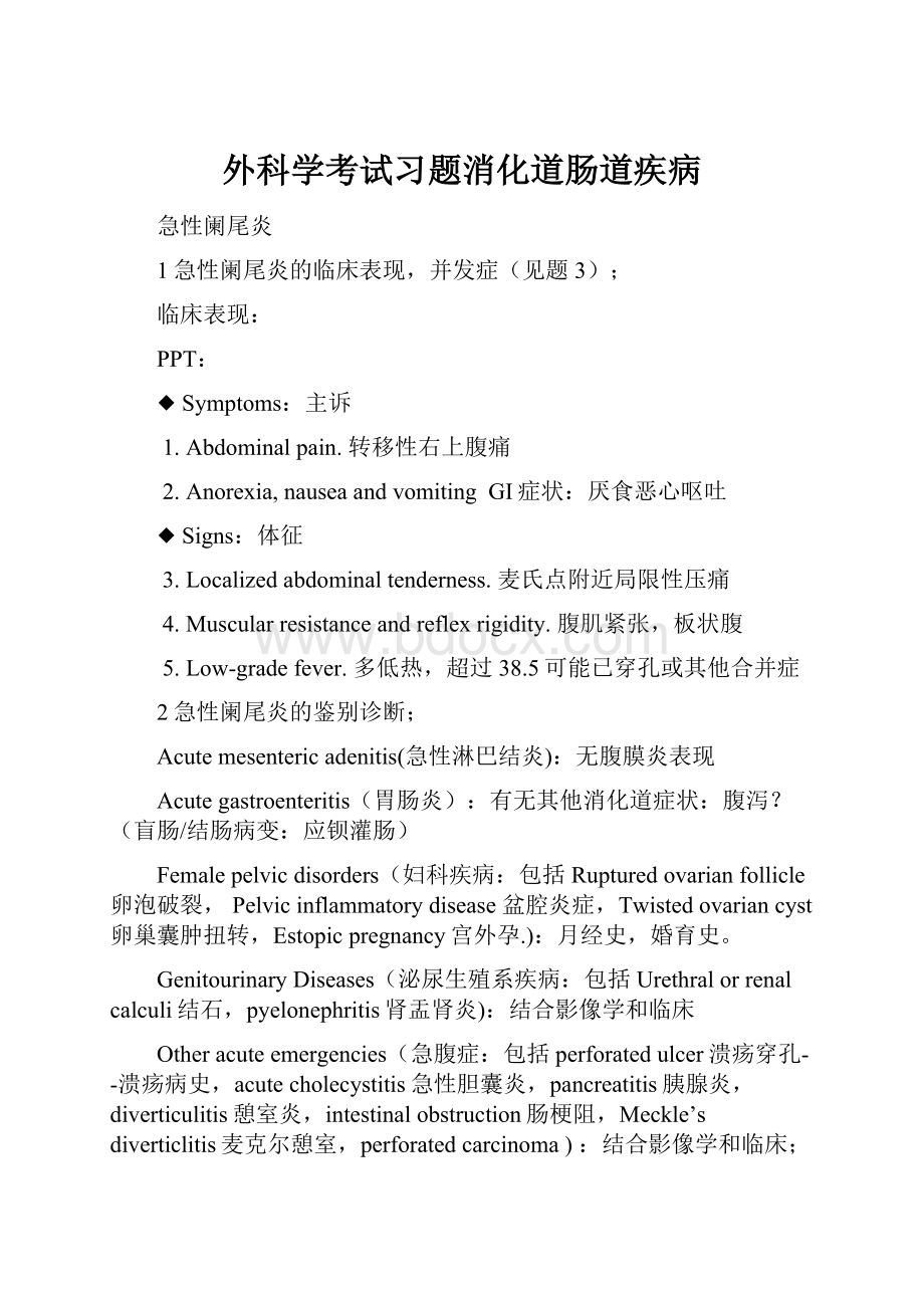 外科学考试习题消化道肠道疾病.docx_第1页