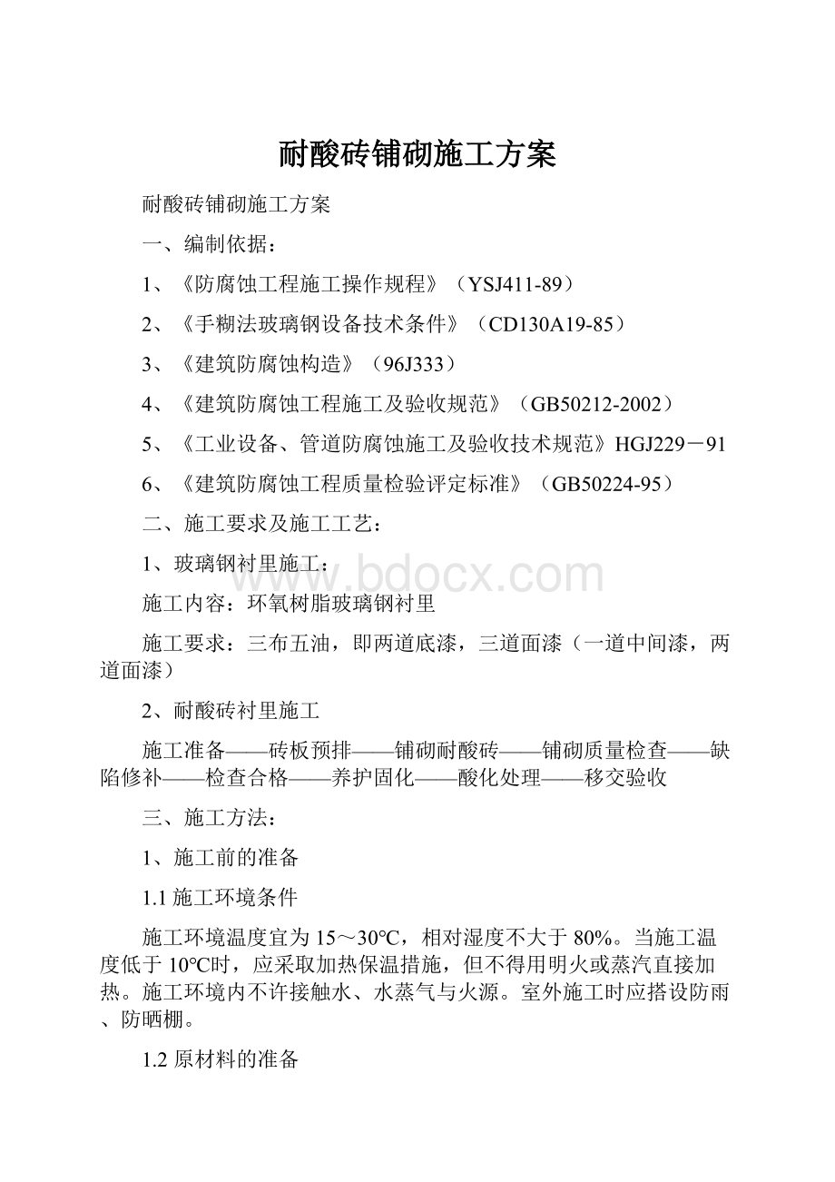 耐酸砖铺砌施工方案.docx