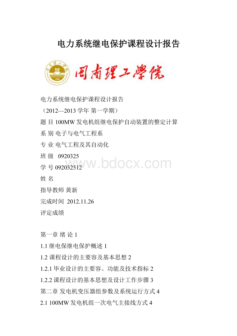 电力系统继电保护课程设计报告.docx_第1页