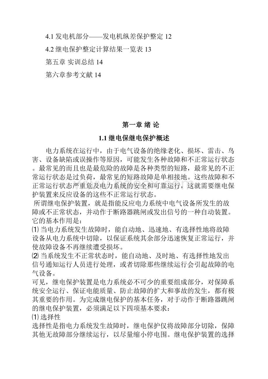 电力系统继电保护课程设计报告.docx_第3页