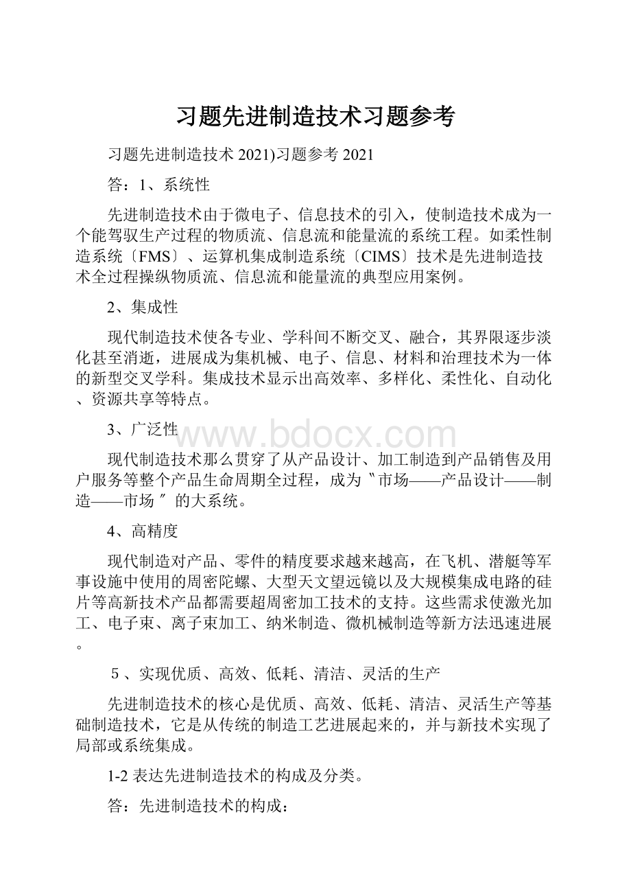 习题先进制造技术习题参考.docx_第1页