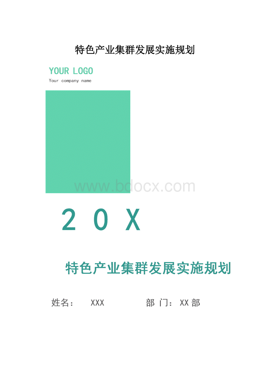 特色产业集群发展实施规划.docx_第1页